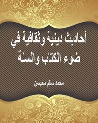 أحاديث دينية وثقافية في ضوء الكتاب والسنة